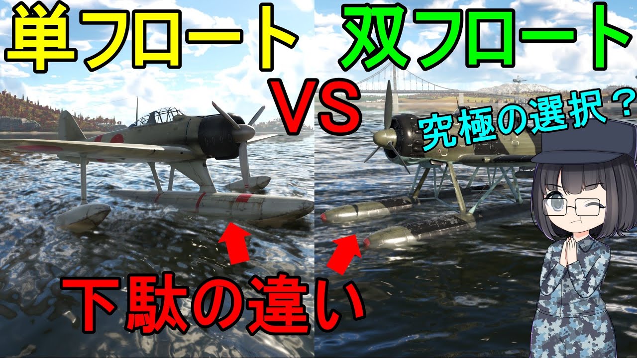 【兵器解説】なぜ昔の水上機には単フロートと双フロートがいたの? - YouTube