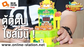 รีวิวเหยียบล้าน | ของเล่นตู้ตีตุ่นแบบ Arcade โคตรคิดถึงโคตรสนุก!