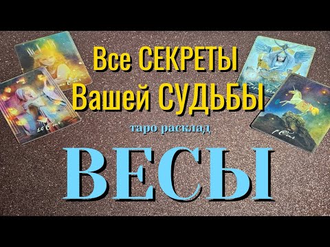 ВЕСЫ 🎁🎁🎁 Все СЕКРЕТЫ Вашей СУДЬБЫ Какие события ворвутся в жизнь Таро Расклад