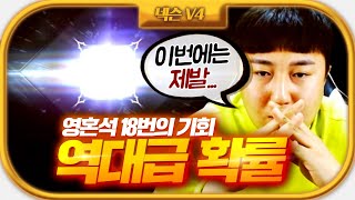 V4 영웅 영혼석 승급 18번의 도전..역대급 확률