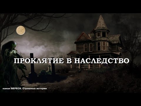 ПРОКЛЯТИЕ В НАСЛЕДСТВО. Мистика. (автор Ткачёва Наталья)