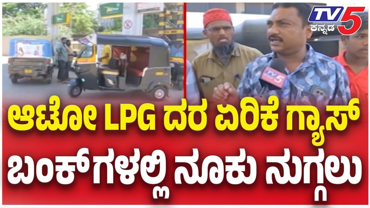 CNG Shortage Hits Auto Drivers Hard: ಆಟೋ LPG ದರ ಏರಿಕೆ ಗ್ಯಾಸ್ ಬಂಕ್ ಗಳಲ್ಲಿ ನೂಕು ನುಗ್ಗಲು