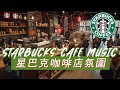 𝑺𝒕𝒂𝒓𝒃𝒖𝒄𝒌𝒔 𝑴𝒖𝒔𝒊𝒄: ☕ 星巴克音樂 🥤在温馨的星巴克咖啡厅享受爵士音乐——Bossa Nova缓解您的疲劳和压力，度过一个快乐的早晨