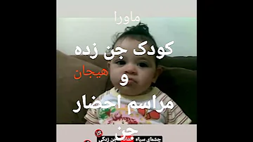 کودک جن زده و مراسم احضار جن Paranormal Ghost 