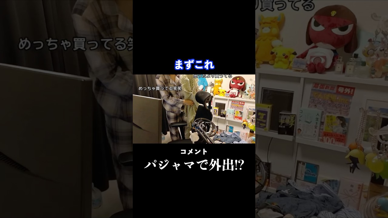 パジャマでどこまで出ていいかっていう話#ざぁさん #雑談 #ファッション #パジャマ