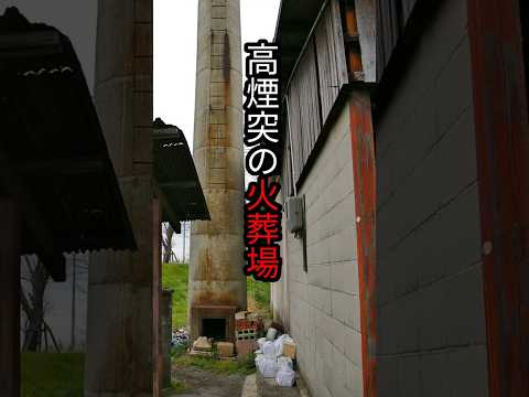 【萌】奈良市杏町の火葬場 #shorts #火葬場
