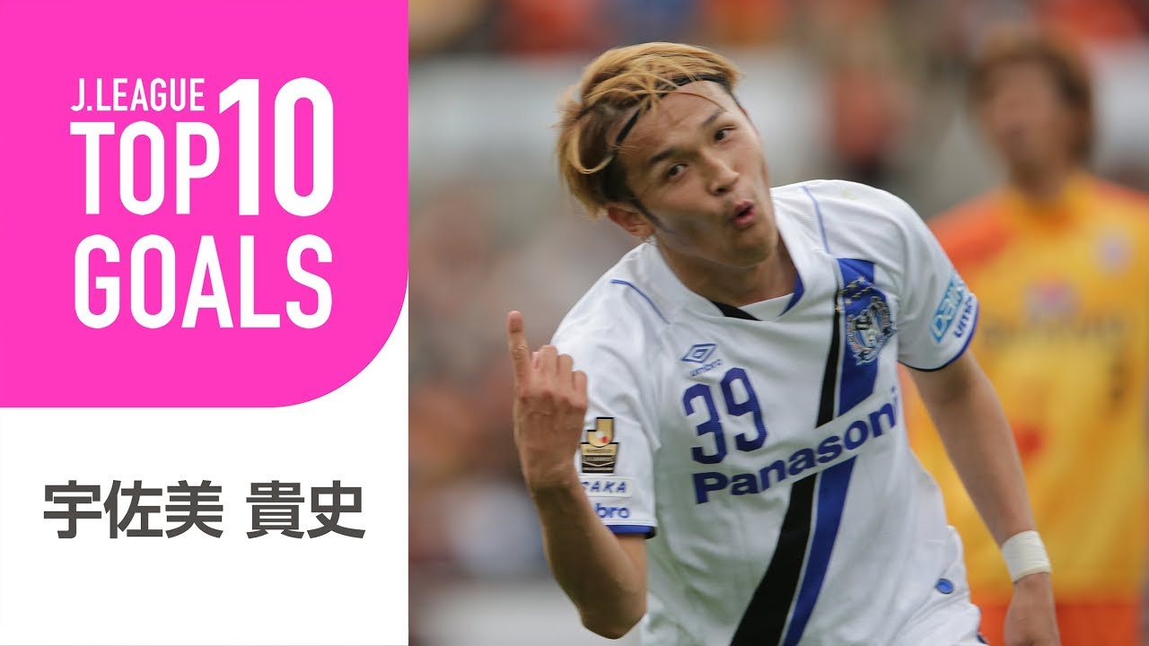 Top10 Goals 1位はあの神トラップからのゴール 宇佐美 貴史ｊリーグ時代のゴール編 Youtube