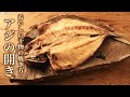 絶対に美味しく焼ける！干物の焼き方・アジの開き編