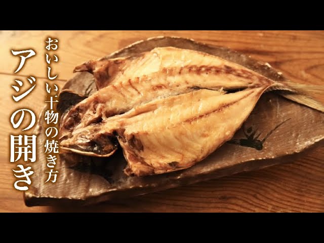 絶対に美味しく焼ける 干物の焼き方 アジの開き編 Youtube