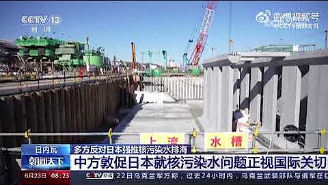中方敦促日本就核污染水问题正视国际关切 - 天天要闻