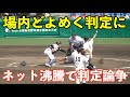 [検証あり]甲子園準決勝でネット沸騰の判定論争！場内騒然となった判定の真実はいかに⁉︎仙台育英vs神村学園 高校野球 判定