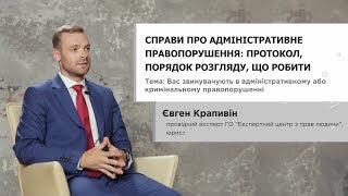 Справи про адміністративне правопорушення: протокол, порядок розгляду, що робити - Євген Крапивін