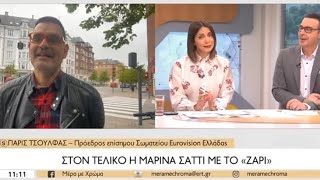 Eurovision 2024 | Τελική ευθεία για Μαρίνα Σάττι | Πρόεδρος OGAE Greece