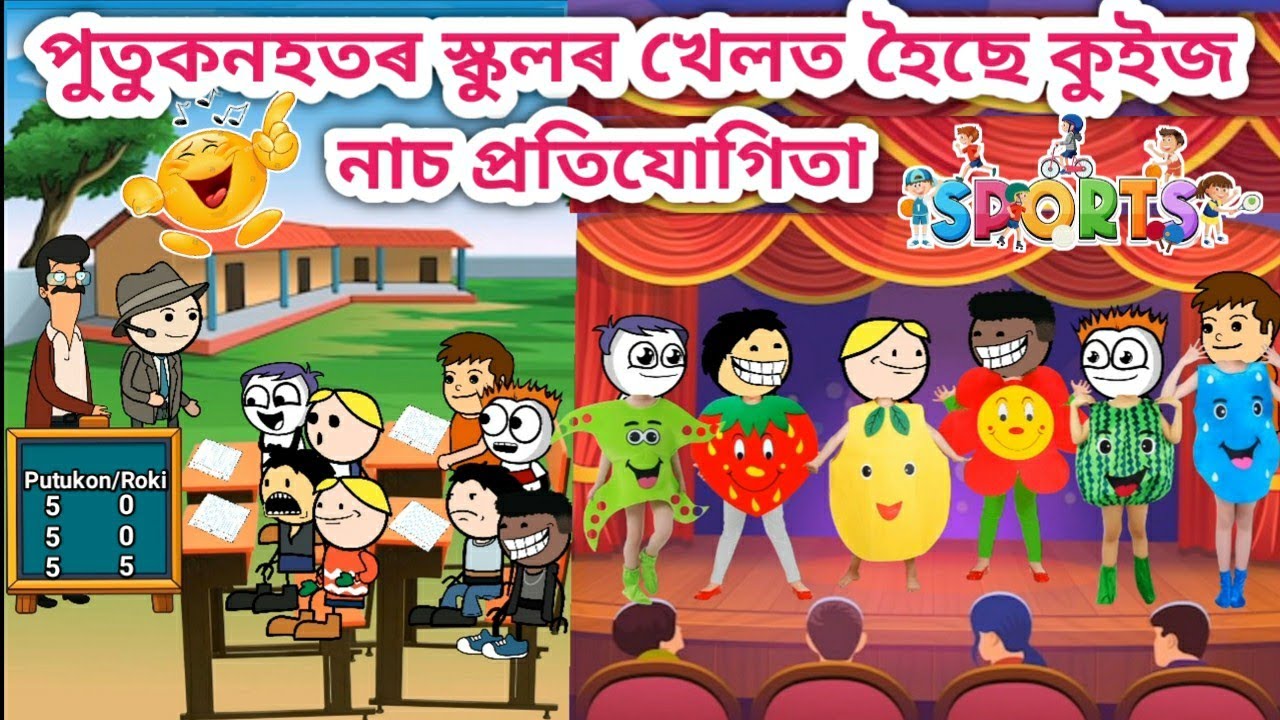 পুতুকনহতৰ হৈছে কুইজ নাচ প্ৰতিযোগিতা💥🤣😂🥳💃Assamese Cartoon/Assamese Story/Funny school games/siyadutta