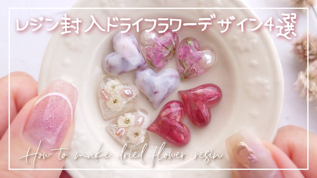 Resin レジン封入ドライフラワーデザイン4選 埋め込み方や作り方 ハンドメイド Diy Youtube