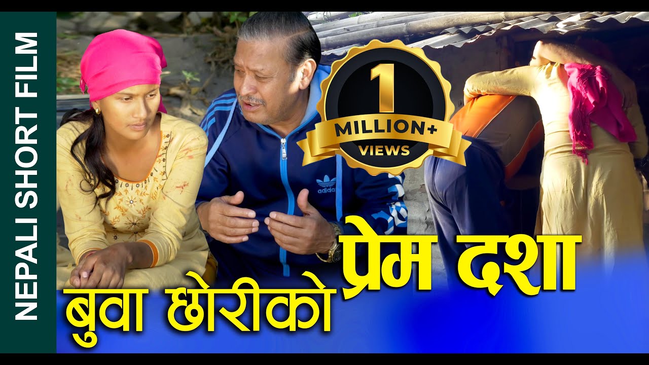 बाबु र छोरीको प्रेम सम्बन्ध Father And Daughter Love Relationship Nepali Short Movie 2076 2023