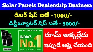 కేవలం 1000 రూ. లకే డీలర్ షిప్ అవకాశం | Loom Solar Dealership Business Opportunity | Business Ideas