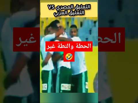 التعليق المصري في حتة تانية