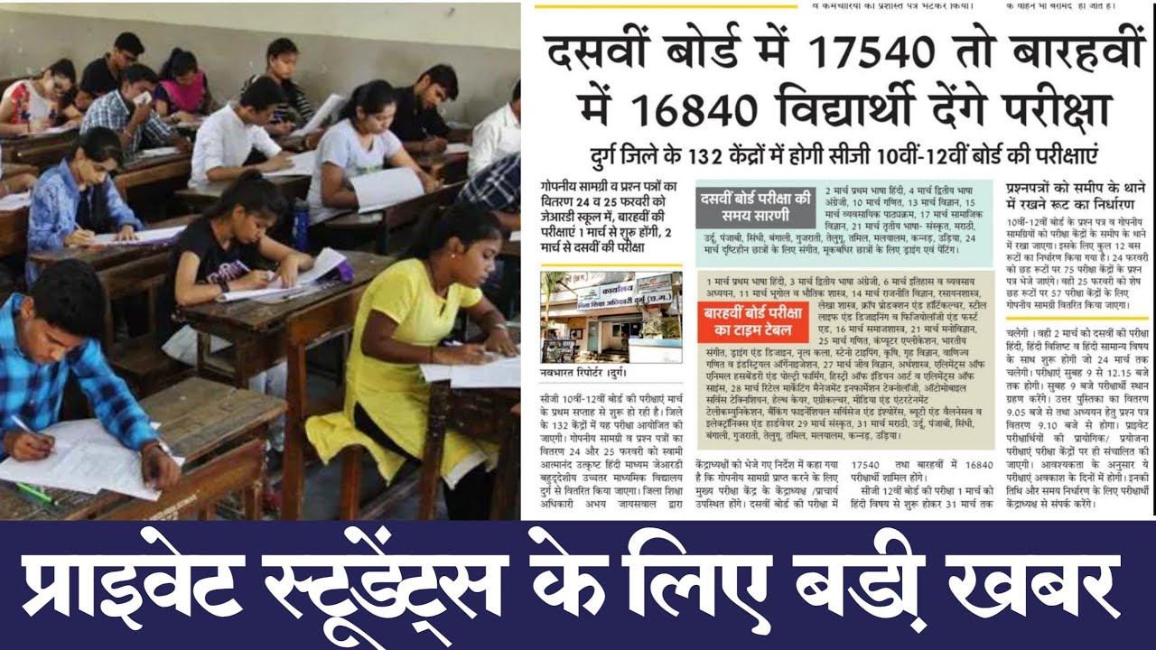 cg board latest news updates for Private students | cg board exam 2023 | class 10 | class 12