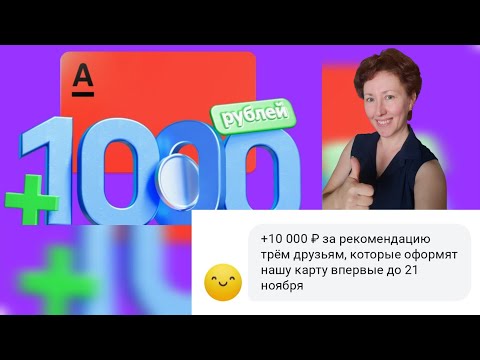 #альфабанк платит 10000 рублей каждому  !