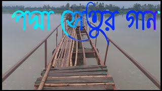 podda Setu /পদ্মা সেতু করতেছি নির্মাণ 🏕