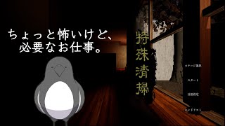 凄惨な現場で働くゲーム【CrimeSceneCleaners｜特殊清掃】
