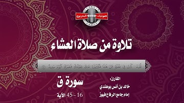 تلاوة من صلاة العشاء للقارئ خالد  بوهندي لما تيسر من سورة ق