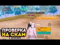 ПРОВЕРКА НА ЧЕСТНОСТЬ В МЕТРО РОЯЛЬ НА 3 КАРТЕ, СКАМ METRO ROYALE, ЗАСКАМИЛИ, PUBG MOBILE 2.0