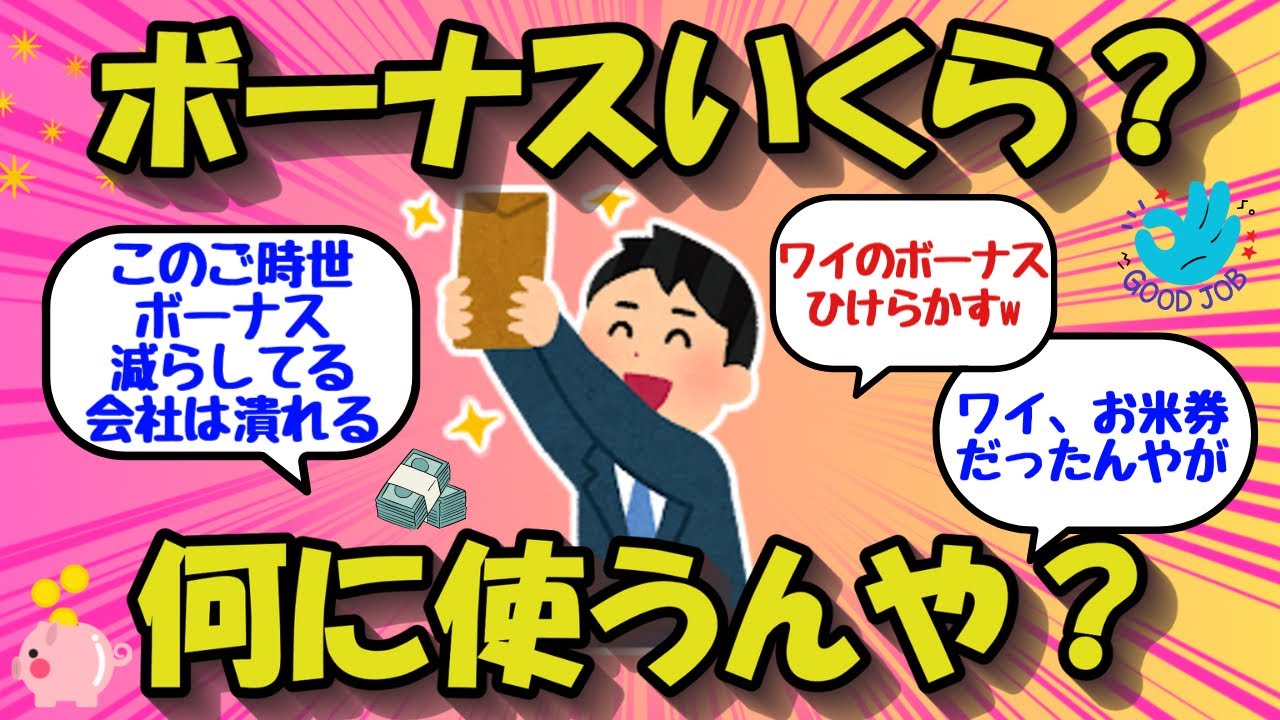 【2chお金のスレ】夏のボーナス、ひけらかすｗｗ