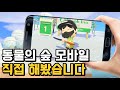 동물의 숲 모바일 '포켓 캠프' 직접 해봤습니다