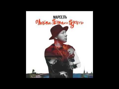 Марсель - Здравствуй, мам!