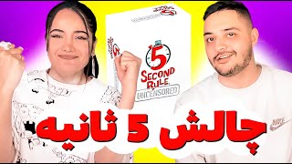 5 Seconds Challenge with @RebeccaGhaderi  / چالش ۵ ثانیه با ربکا
