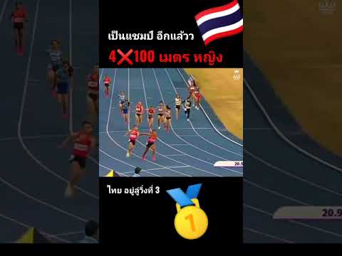 ไทย แชมป์ผลัด 4คูณ100เมตร หญิง #seagames #thailand #sports #กีฬา