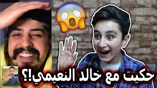 رقم خالد النعيميحكيت مع خالد النعيمي مكالمة فيديو !؟