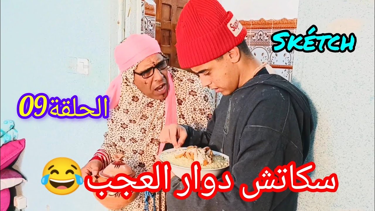 سكاتش دوار العجب #الحلقة_09 😂   Skétch Dawar L3jeb (#skétch_officiel)