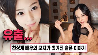 유출작 레전드 배우의 안타까운 유출사건