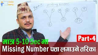 Missing Number Shortcut Trick, Part - 4 | Kuber Adhikari || Teach For Nepali