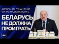 Лукашенко: Беларусь не может и не должна проиграть в глобальной информационной войне. Панорама