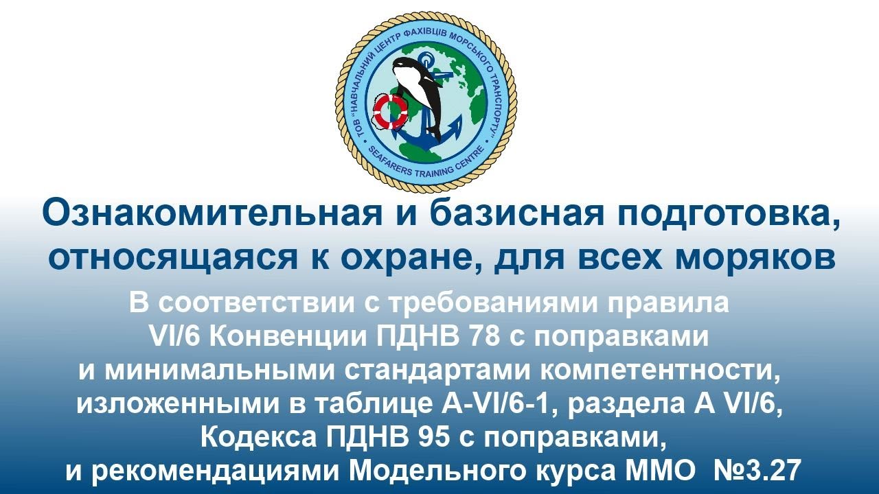 Конвенция ПДНВ. ОСПС 6.2. Подготовка по охране для моряков. Охрана ПДНВ.