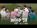 মানিক পুর পার্ট ২ । Manik Pur Part 2 । Bangla Samajik Natok l Toni & Salma l Palli Gram TV Official