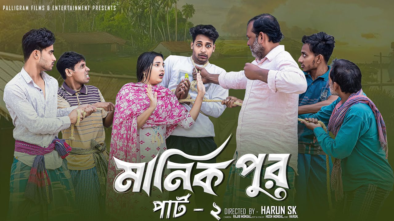 মানিক পুর পার্ট ২ । Manik Pur Part 2 । Bangla Samajik Natok l Toni & Salma l  Palli Gram TV Official