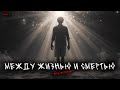 Между жизнью и смертью (5в1) Выпуск №3