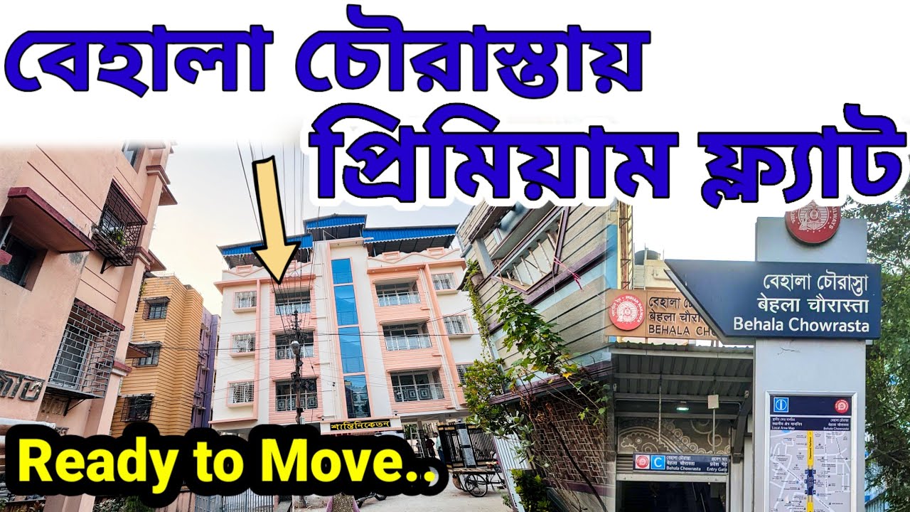 বেহালা চৌরাস্তাতে ফ্ল্যাট। কলকাতায় সেরা ফ্ল্যাট। Premium Flat in Behala Chowrasta For Sale