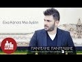 Eixa Kapote Mia Agaph - Pantelis Pantelidis (Official)