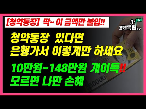 청약 통장 딱 이 금액만 불입 청약통장 있다면 은행가서 이렇게만 하세요 10 148만원 개이득 모르면 나만 손해 3 1경제독립tv 