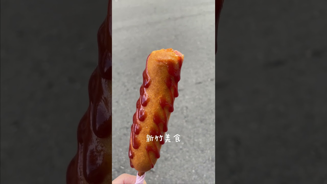 美國大熱狗 #新竹 #美食 #熱狗 #hotdog #delicious #taiwan #hsinchu #america  #旅行 #trip #台灣