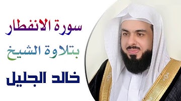 سورة الانفطار بتلاوة الشيخ خالد الجليل