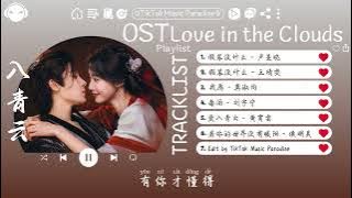 【OST合集】Love in the Clouds OST (電視劇《入青云》影视原声带) ♪ 这节奏一听就上头 ♪【高音質/動態歌詞/Pinyin Lyrics】♪