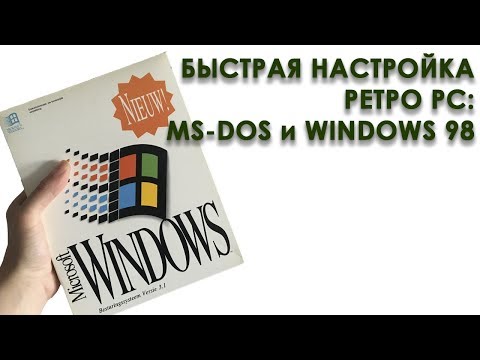 Видео: Быстрая настройка ретро PC: MS-DOS и Windows 98