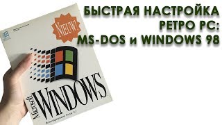 Быстрая настройка ретро PC: MS-DOS и Windows 98